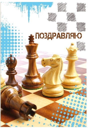 Открытка "Поздравляю" мужская, Шахматы