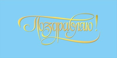 Конверт для денег "Поздравляю" Голубой