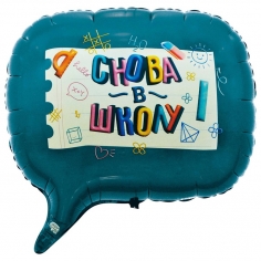 Шар Фигура Снова в школу (в упаковке)
