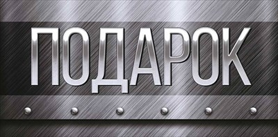 Конверт для денег "Подарок" Достижения поставленых целей